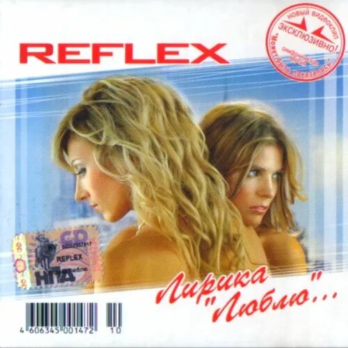 Reflex люблю 2004. Диск группа рефлекс. Группа Reflex альбомы.