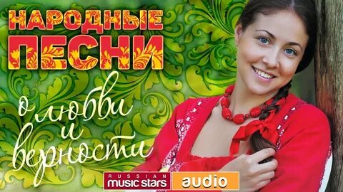 Бесплатные песни народные в современной обработке