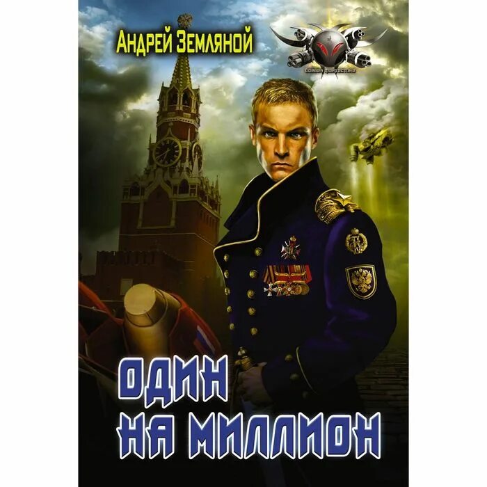 Один на миллион. Андрей земляной - игра без правил. Андреи земляной слушать. Земляной андрей академик. Андреи земляной слушать.