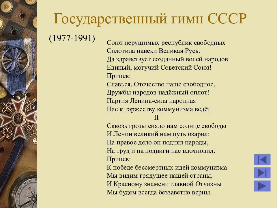 Союз гимн россии. Гимн СССР. Гимн СССР 1977. Государственный гимн СССР 1977-1991. Гимн СССР гимны.