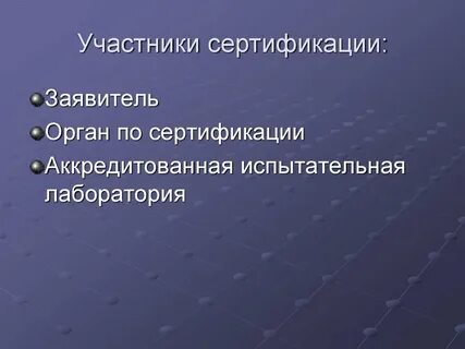 Участники сертификации продукции