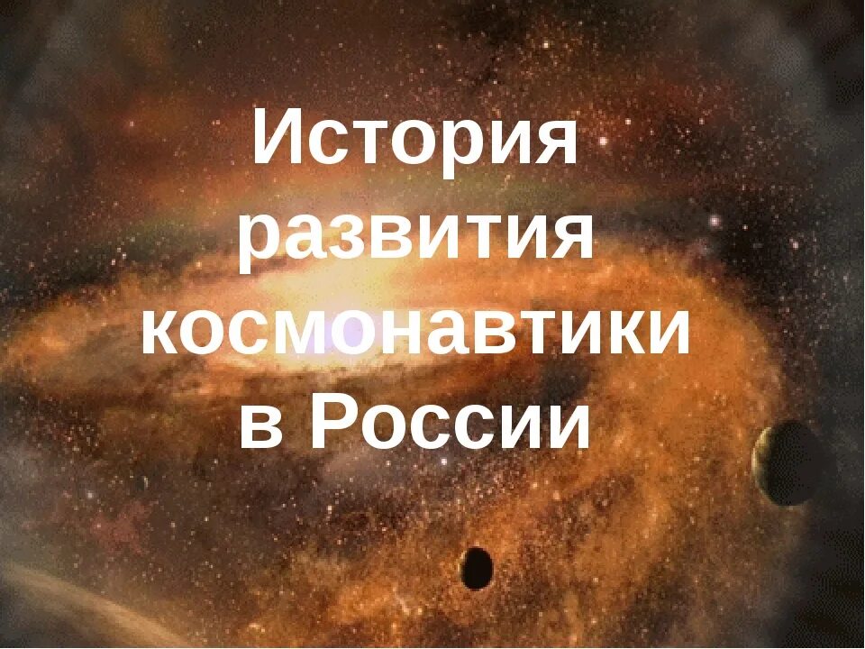 1 история космонавтики