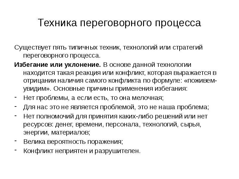 Основы переговоров. Основы переговорного процесса. методы ведения переговорного процесса. структура переговорного процесса. методы ведения переговоров.