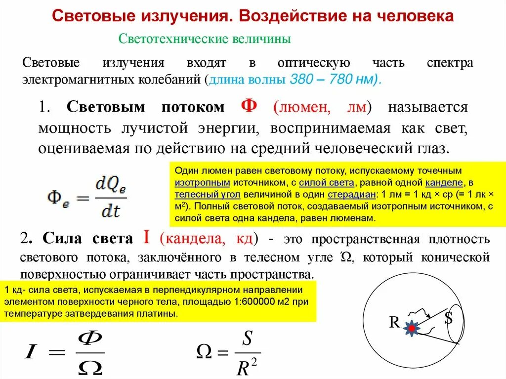 Формула светового потока 1 лампы. Световой поток единица измерения. Мощность световой энергии это. Виды световой энергии. Мощность светового потока формула.