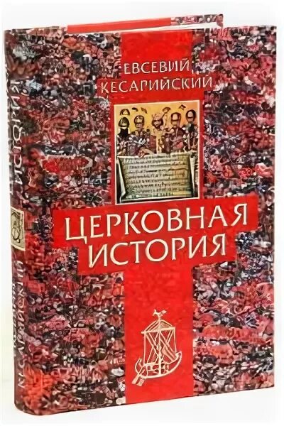 Церковная история книга. Евсевий Кесарийский церковная история. Церковная история Евсевий Кесарийский книга. Книги Евсевия Кесарийского. Хроника Евсевия Евсевий Кесарийский книга.