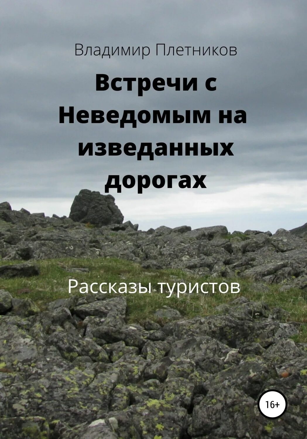 Встречи с неведомым. Встреча с неизведанным. Плетников. Встреча на дороге рассказ. Изведанный.