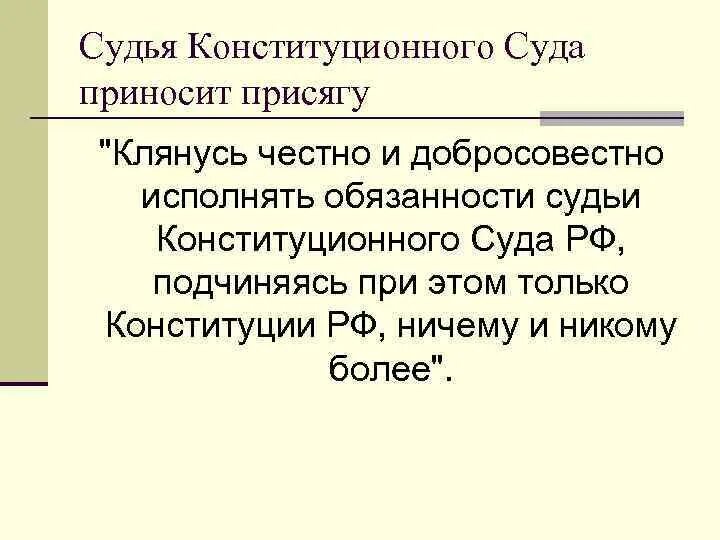 Торжественно клянусь честно и добросовестно