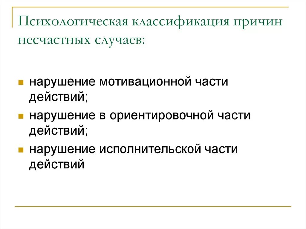 Классифицировать несчастный случай. Психологическая классификация причин несчастных случаев. Классификация причин. Личностные причины несчастных случаев. Психологические причины несчастных случаев на производстве.