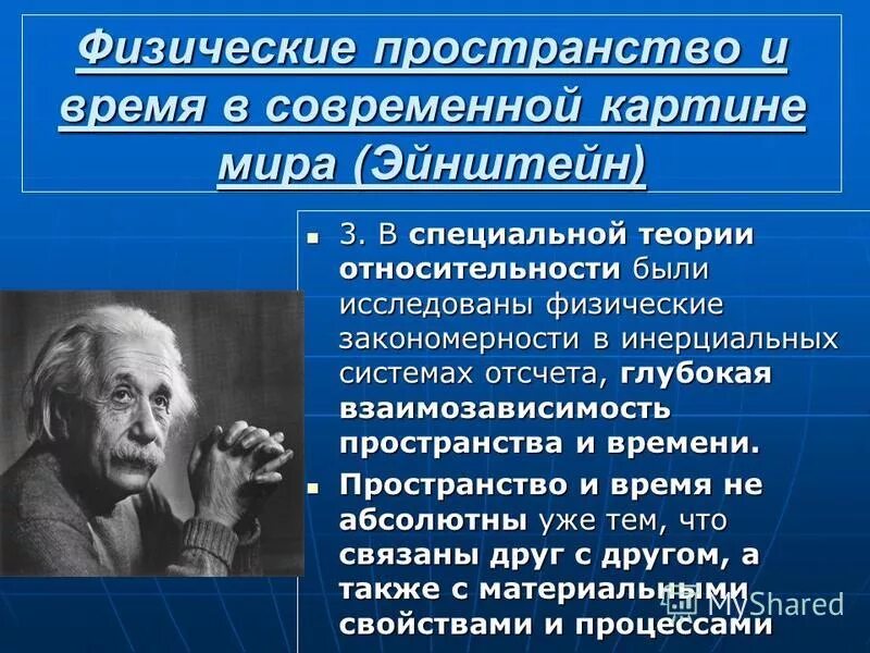 Пространство в специальной теории относительности. Следствия постулатов специальной теории относительности. Пространство и время в специальной теории. Следствия постулатов эйнштейна. Время в понимании теории относительности это.