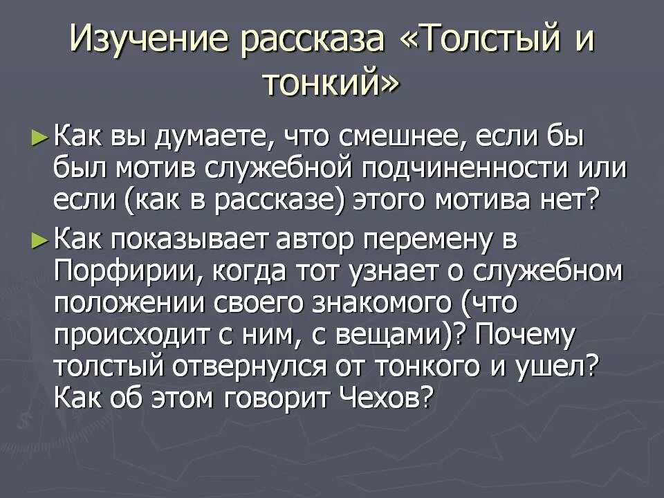 Проблема рассказа толстый и тонкий. Юмористический рассказ толстый и тонкий. Произведение толстый и тонкий. Что было в рассказе толстый и тонкий смешного. ЭСЭ по тонкому и толстому.