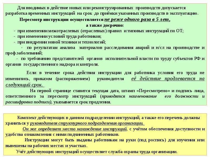 Срок действия ао. Срок действия инструкции. Сроки пересмотра инструкций. Срок действия должностной инструкции. Разработка и пересмотр инструкций.