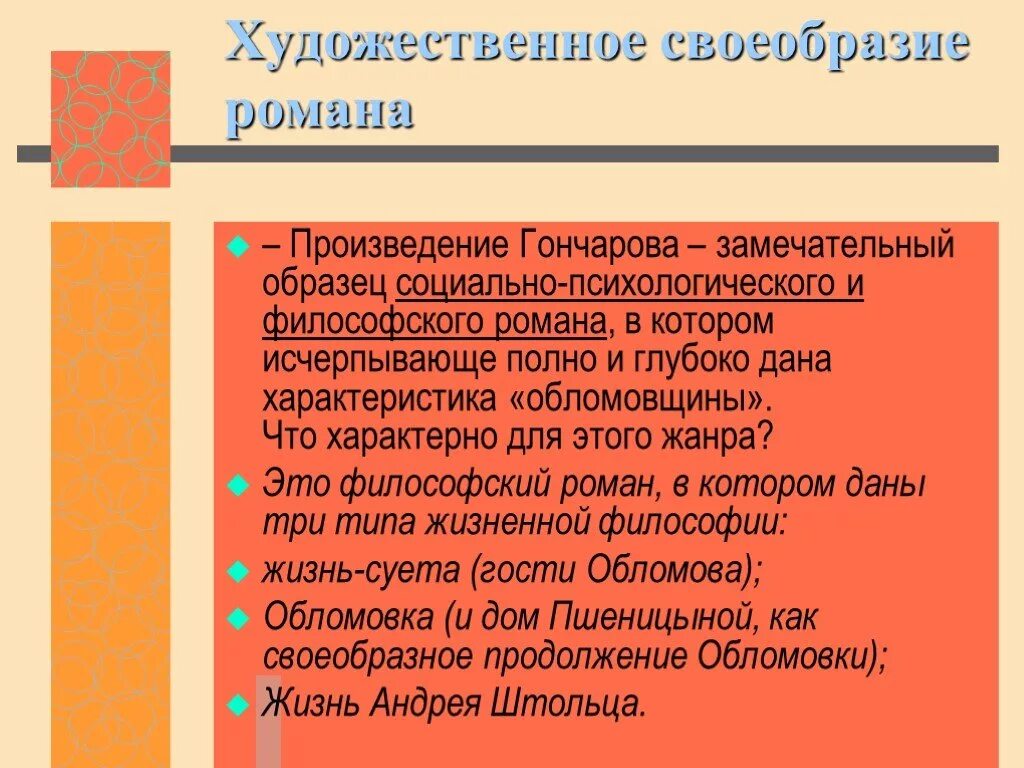 Произведение обломов относится к жанру