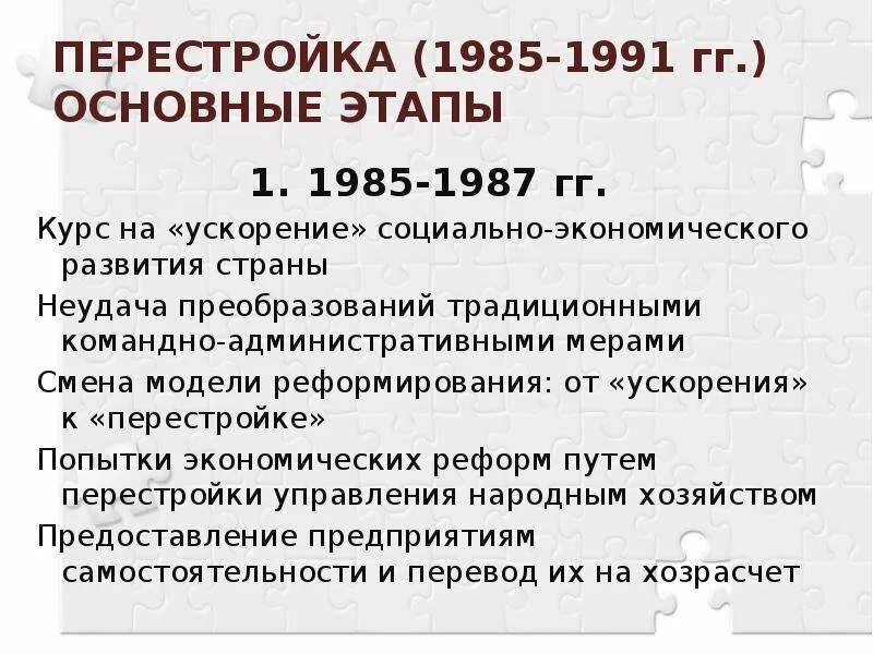 Стадии перестройки. Перестройка в СССР 1985-1991. СССР В 1985-1991 гг перестройка. Перестройка 1 этап 1985 1987. 1985-1987 Политические преобразования.