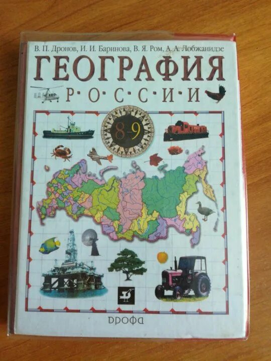 География. 9 Класс. Учебник. Учебник по географии 9 класс. География 9 класс книга. Учебники по географии девятый класс. Сайт класс география 9