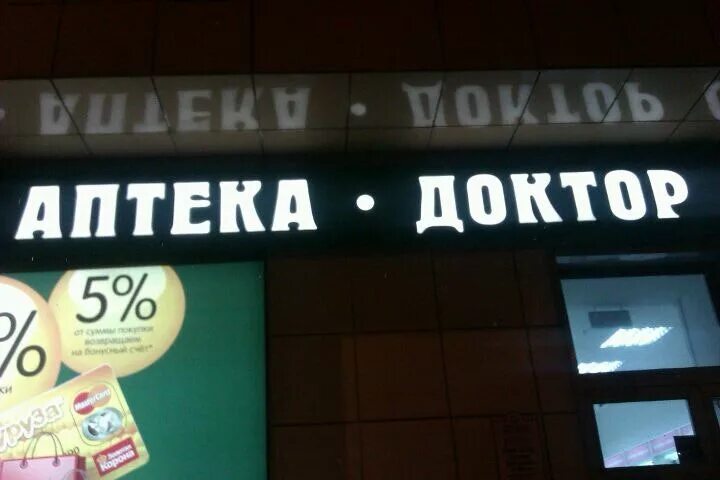 аптека доктор часы работы. аптека доктор часы работы. график работы аптеки. аптека доктор часы работы. аптека доктор козловка.