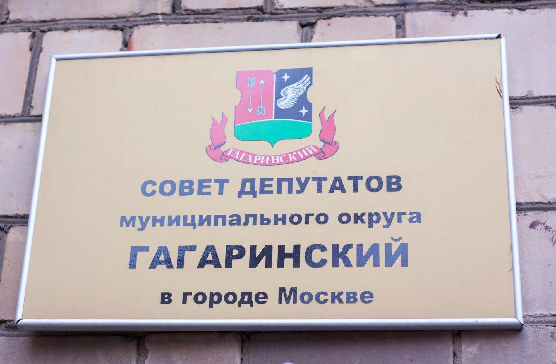 Муниципалитет гагаринское. Депутаты гагаринского района. депутаты гагаринского района москвы. муниципальный округ гагаринское. совет депутатов города гагарин.