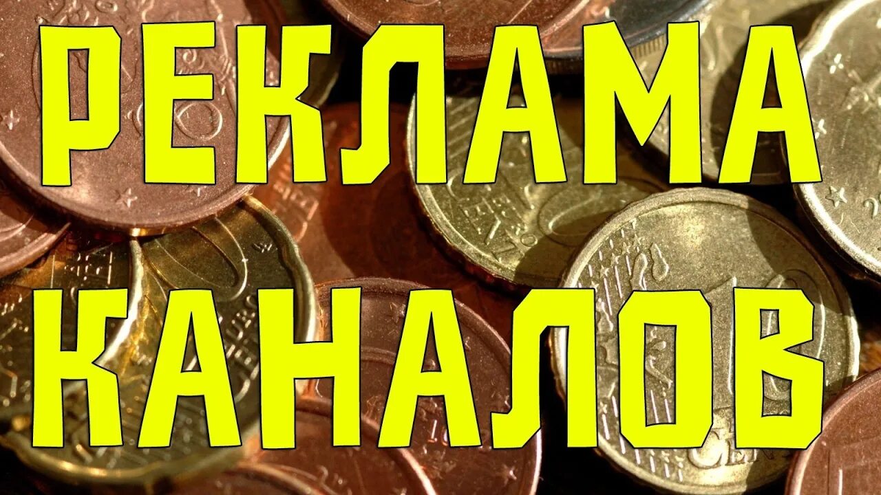 Каналы рекламы. Реклама youtube канала. Как сделать рекламу канала. Реклама на свой канал на ютуб. Реклама на ютубе вернулась