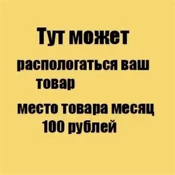 Нужны ваш товар