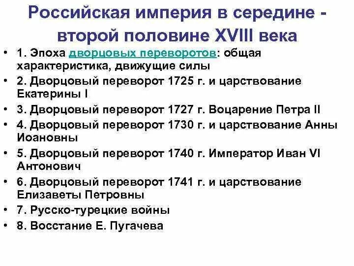 События второй половины 18 века. Дворцовые перевороты в России в середине 18 веке. Схема дворцовые перевороты 1725-1762. Вторая эпоха дворцовых переворотов. Эпоха дворцовых переворотов правление Екатерины 2.