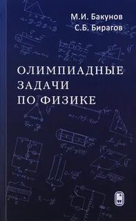Учебники олимпиады по физике