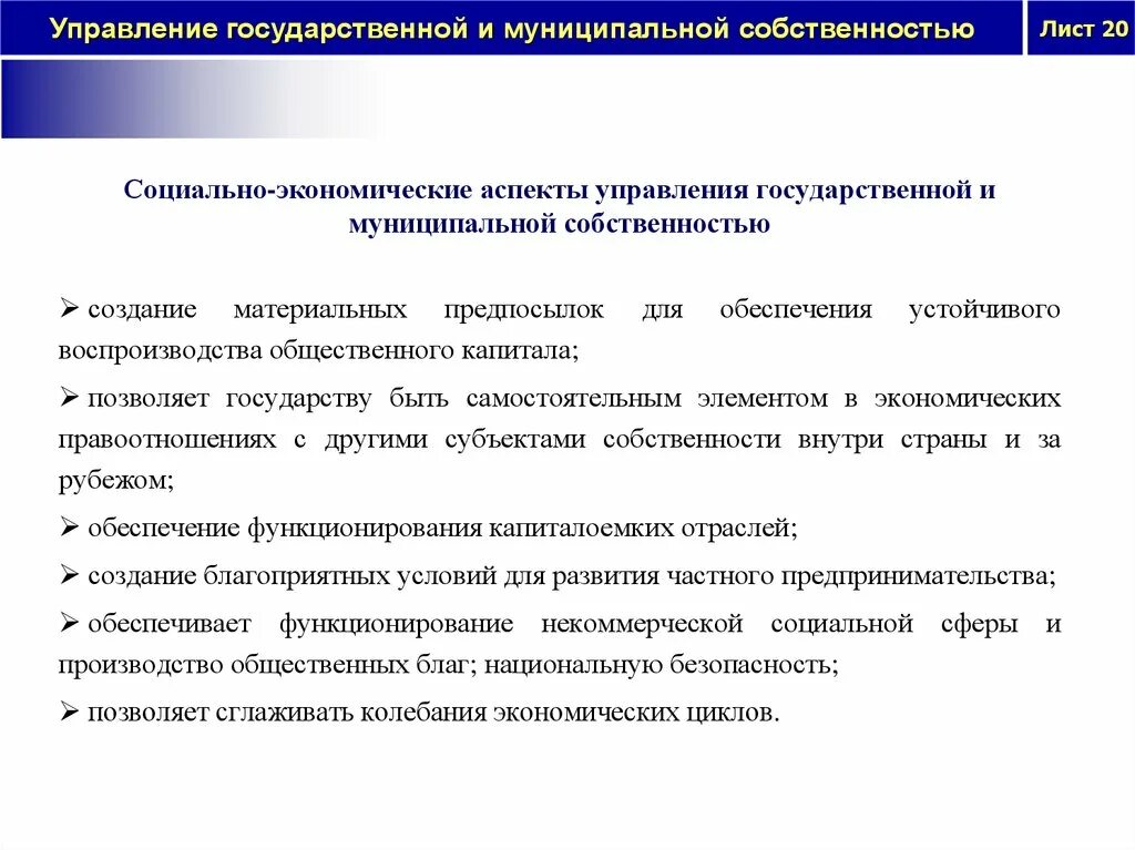 Управление имуществом эффективность. Социально-экономические аспекты управления. Управление государственной и муниципальной собственностью. Экономические аспекты управления. Структура управления государственной собственностью.