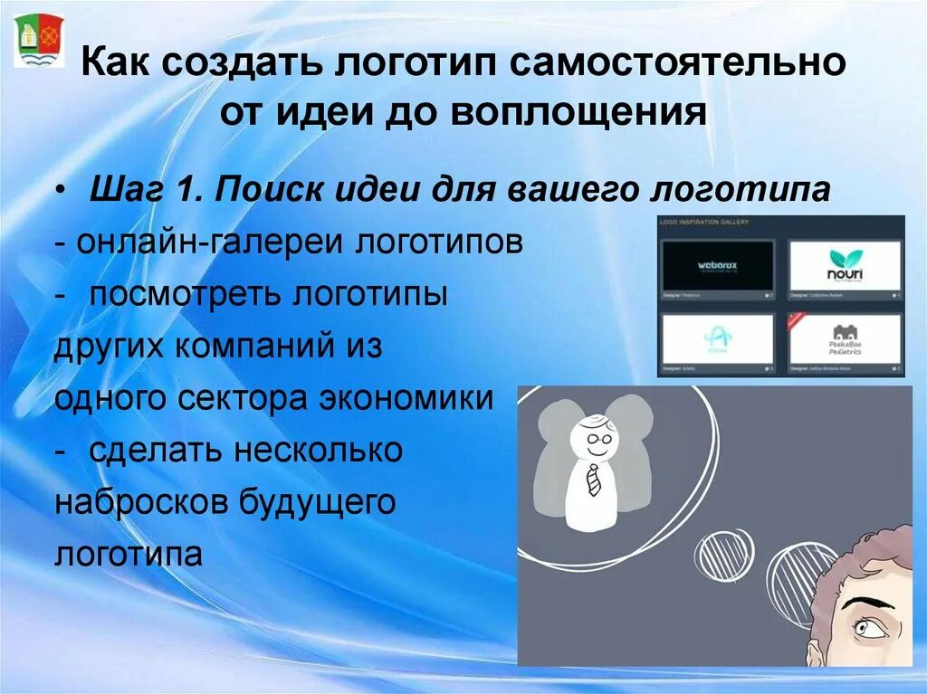 Создать логотип самостоятельно. Как сделать логотип самостоятельно. разработать логотип самостоятельно. как создать логотип компании самостоятельно. как создать логотип фирмы самостоятельно бесплатно.
