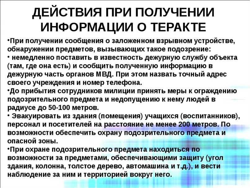 Получение угрожать. Алгоритм действий при совершении теракта. Алгоритм действий при поступлении сообщения о террористическом акте. При получении информации террористического акта. Алгоритм действий при угрозе террористического акта в здании.