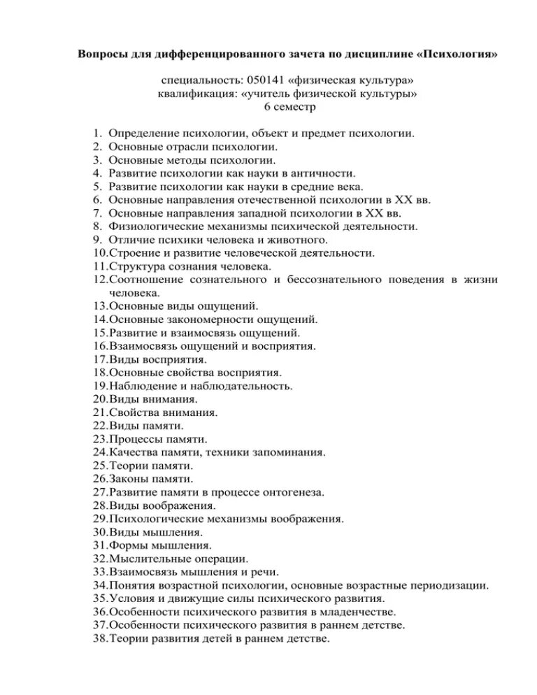 Тесты по дисциплине психология. Вопросы к зачету по дисциплине психология. Вопросы к дифференцированного зачету по физкультуре. Форма дифференцированного зачета. Дифференцированный зачет по анатомии.