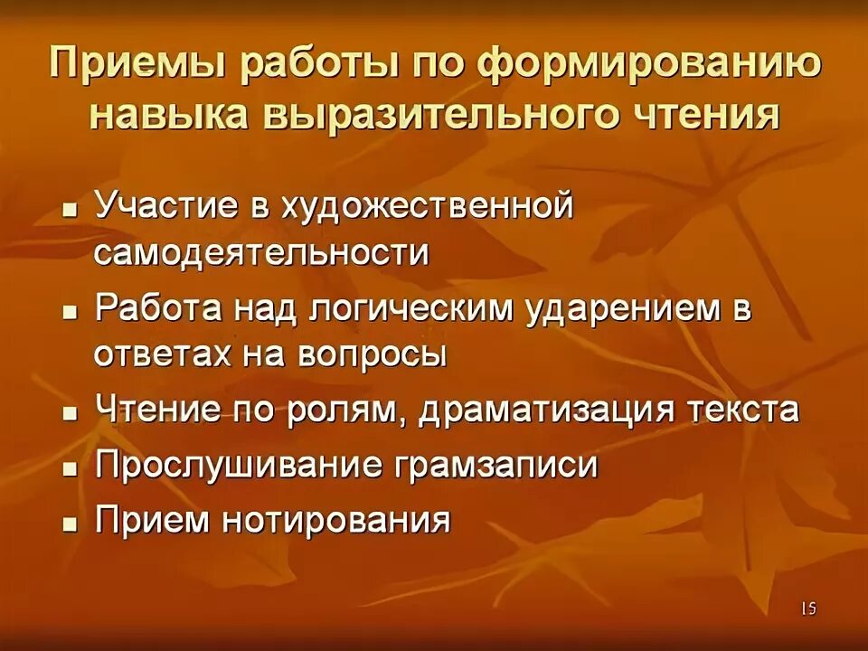 Приемы чтения стихотворений. Приемы выразительного чтения. Приёмы формирования навыка выразительного чтения. Приемы работы над выразительностью чтения. Этапы формирования нормативно-выразительного чтения:.