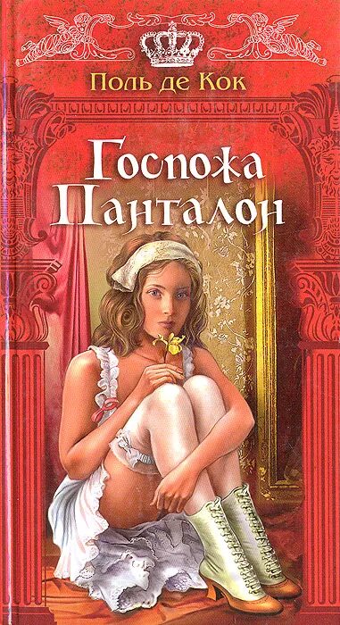 Книги кок. Книги кок. Книги кок. Трилогия о валуа книга. Поль де кок.