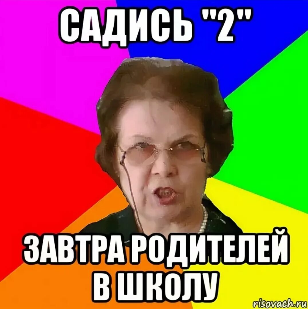 Садись 2 завтра родителей в школу. Садись два. Завтра родителей в школу. Садись двойка мемы. Родители завтра в школу