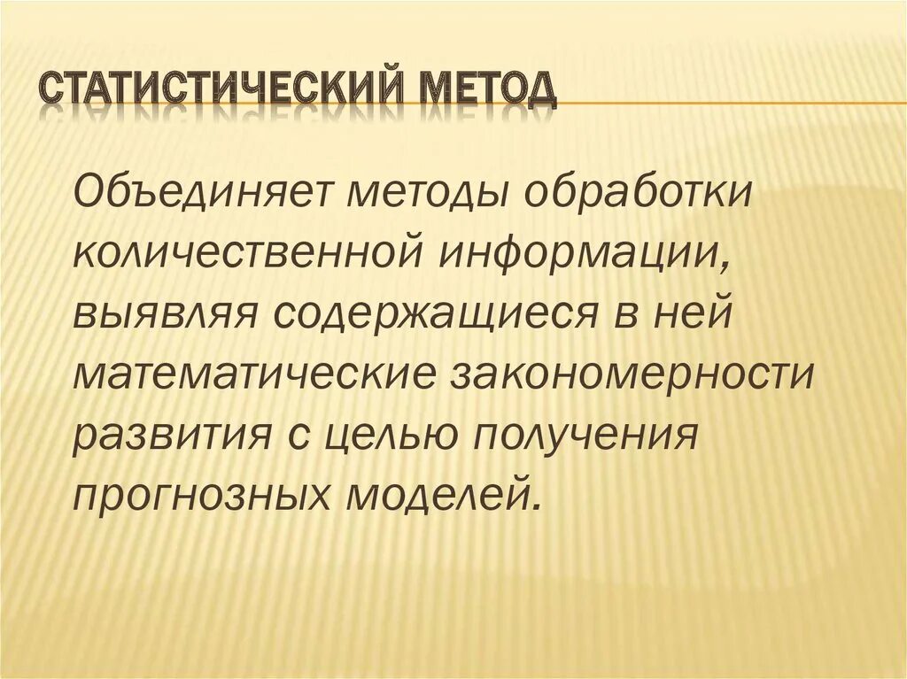 Статистический метод включает. Статистический метод. Статистический метод в биологии. Статистический алгоритм. Статистический метод языкознания.