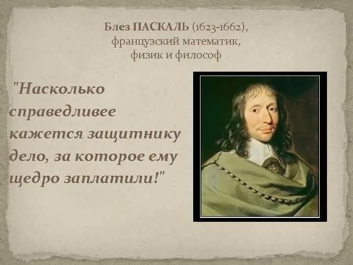 Насколько справедливо. Блез Паскаль (1623-1662). Блез Паскаль (1623-1662) его машина. Общественное мнение правит людьми Блез Паскаль.