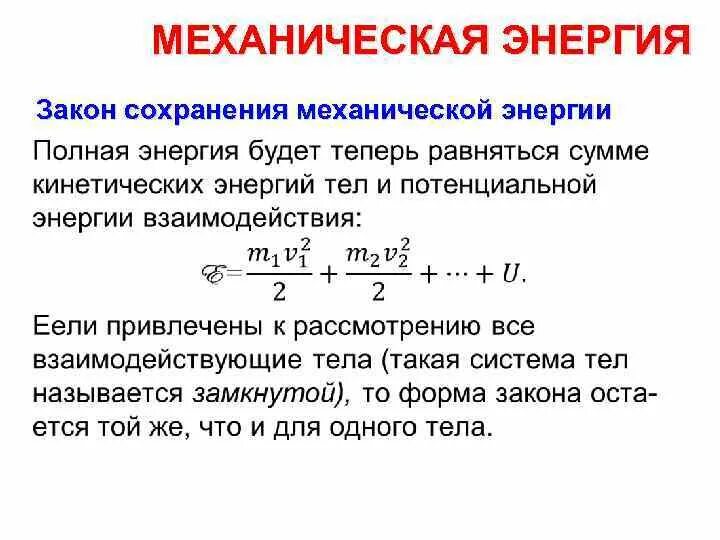 Механическая работа и энергия. Механическая работа механическая мощность. Закон сохранения полной механической энергии. Механическая работа мощность энергия закон сохранения энергии. Закон сохранения механической энергии условия