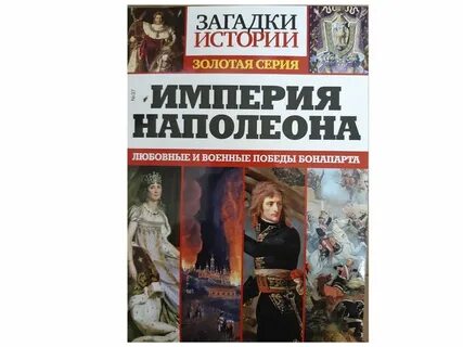 Загадки истории золотая