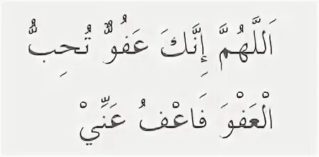 Дуа афуввун тухиббуль афва фа фу Анни. Дуа Аллахумма иннака афуввун тухиббуль афва. Аллахумма тухиббуль афва фа фу Анни иннака афуввун фа фу Анни. Аллоҳумма иннака афуввун тухиббуль афва фа фу Анни на арабском. Аллахумма иннака афуввун каримун
