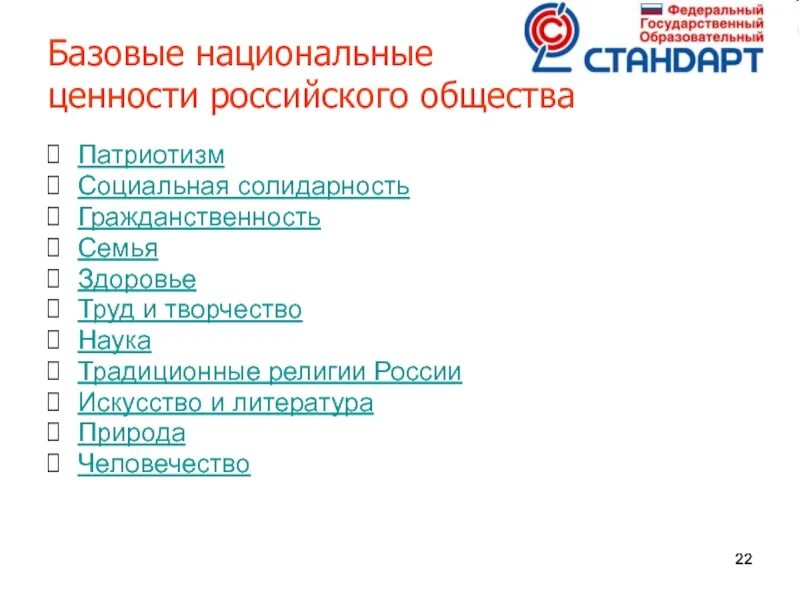 Базовые национальные ценности. Российские национальные ценности. Российские национальные базовые ценности. Базовые ценности национального образования. Главная ценность рф