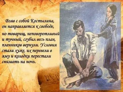 Кавказский пленник читательский дневник 4