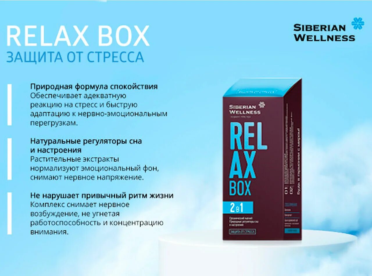 Набор стрессами. Релакс бокс Сибирское здоровье. Relax Box от Siberian Wellness. Вижон бокс Сибирское здоровье. Relax Box / защита от стресса - набор Daily Box.