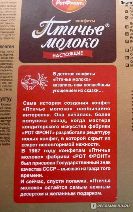 Шоколад рот фронт состав. Торт Птичье молоко рот фронт. Птичье молоко рот фронт СССР. Птичье молоко рот фронт состав. Карамель Птичье молоко рот фронт.