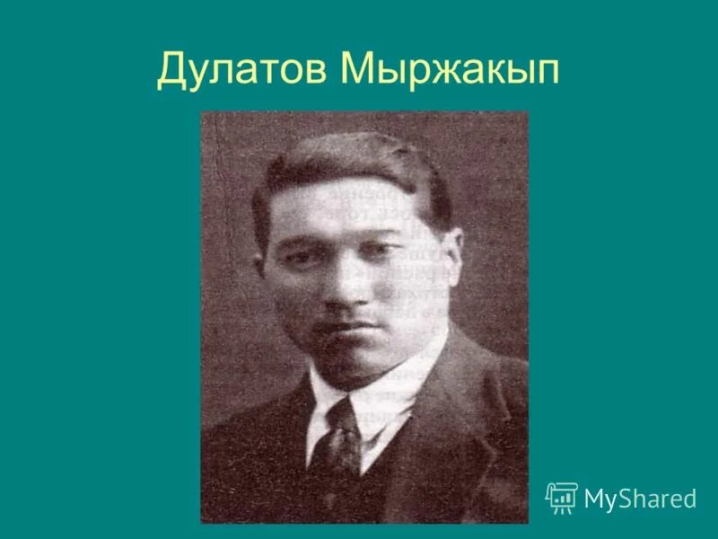 Мыржақып дулатов. Дулатов. Миржакип Дулатов. Оян казак Мыржакып Дулатов. М Дулатов оян казак.