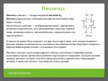 Инозитол что делает