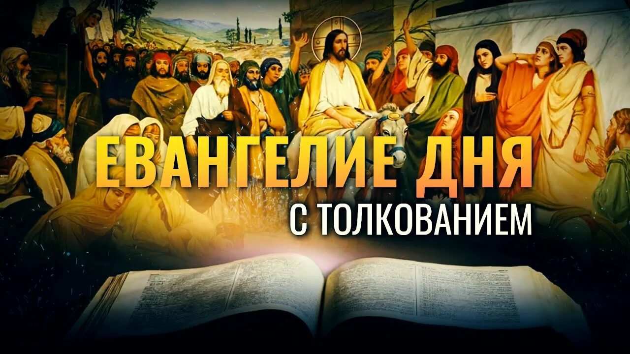 Евангелие дня мир православия на сегодня слушать. Евангелие о спасении души. Не губить души человеческие, а спасать.