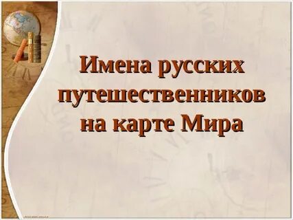Имя путешественника на карте