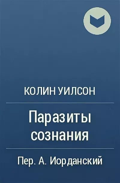 Паразиты сознания колина. Паразиты сознания колина уилсона аудиокнига. Паразиты мозга книга колин уилсон. Колин уилсон паразиты сознания. Паразиты сознания книга.