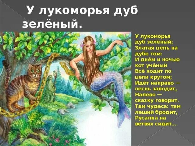 На дубе кот ученый бродит. Русалка на ветвях сидит пушкин. русалка у пушкина на ветвях сидит. леший бродит русалка на ветвях сидит. русалка на ветвях.