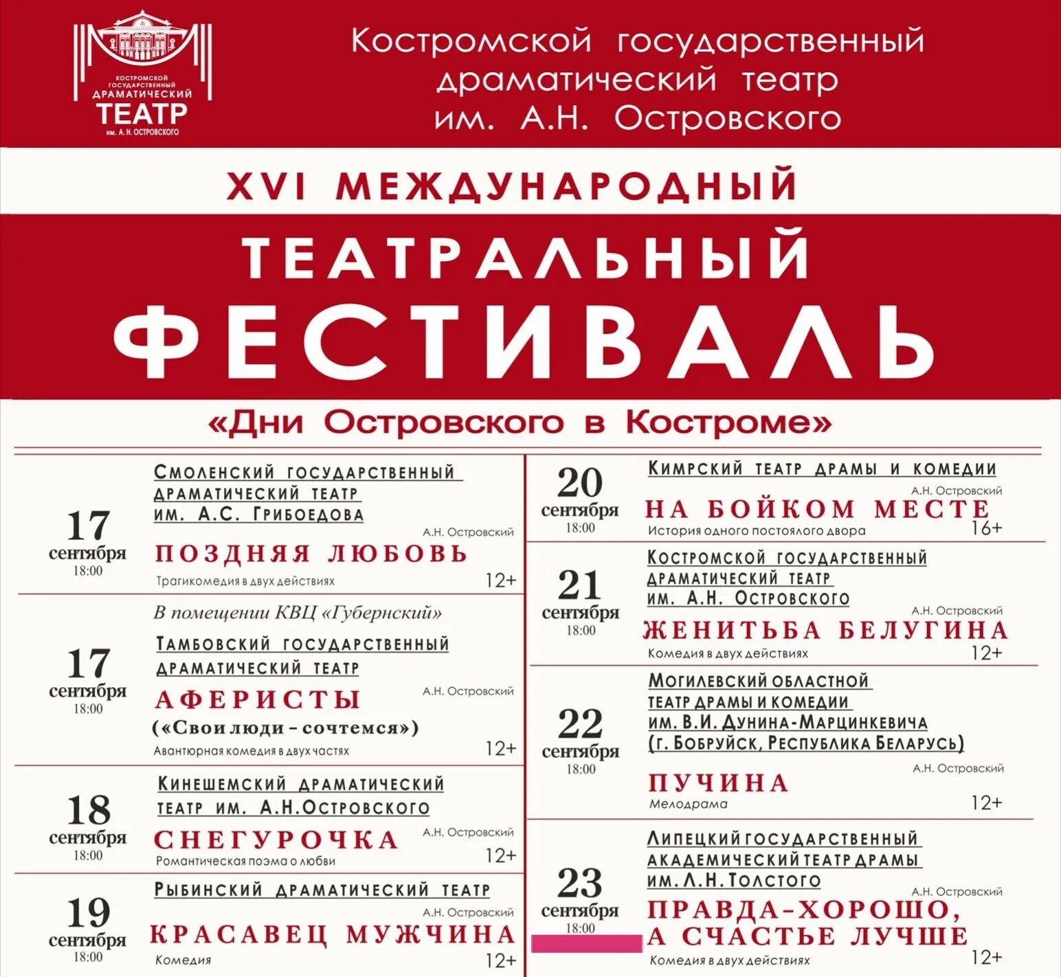 Костромской театр афиша. Афиши театра голодницкого. Афиша театра островского. Художественный руководитель костромского драматического театра ду. Дни островского в костроме фестиваль.