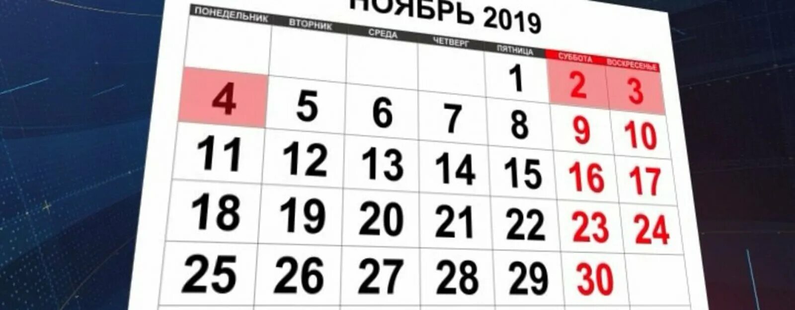 Изменения в ноябре 2019. Праздники в ноябре 2019. Выходные дни в ноябре 2021 года. Третий понедельник февраля 2019. В ноябре три дня отдыхаем фото.