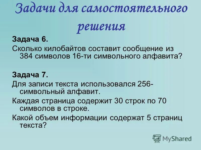 Информатика текстовые задачи. Сколько килобайт составит сообщение. Сколько килобайтов составляет сообщение из 384 символов 16-символьного. Сколько килобайт составит сообщение из 384 символов. Сколько килобайтов составляет сообщение 2048 символов.