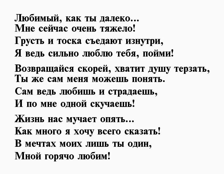 Смс любимому мужчине на расстоянии короткие. Стихи любимому. Стихи любимому мужчине до мурашек. Стихи любимому мужчине. Стихи любимому мужу.